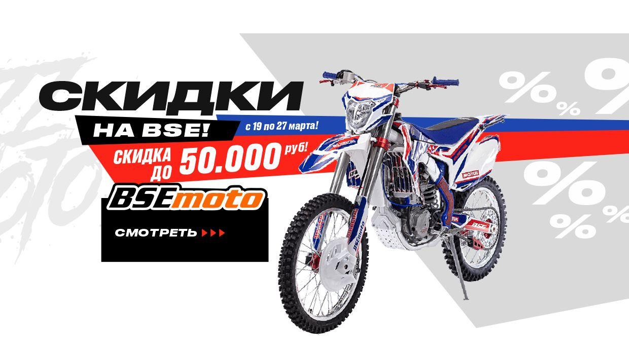 Скидка на BSE до 50.000р!