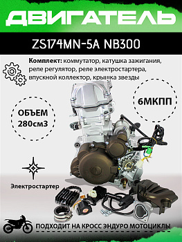 Двигатель ZS174MN-5A (NB300) 300см3, вод. охл., электростартер, 6 передач, без радиаторов, без кик